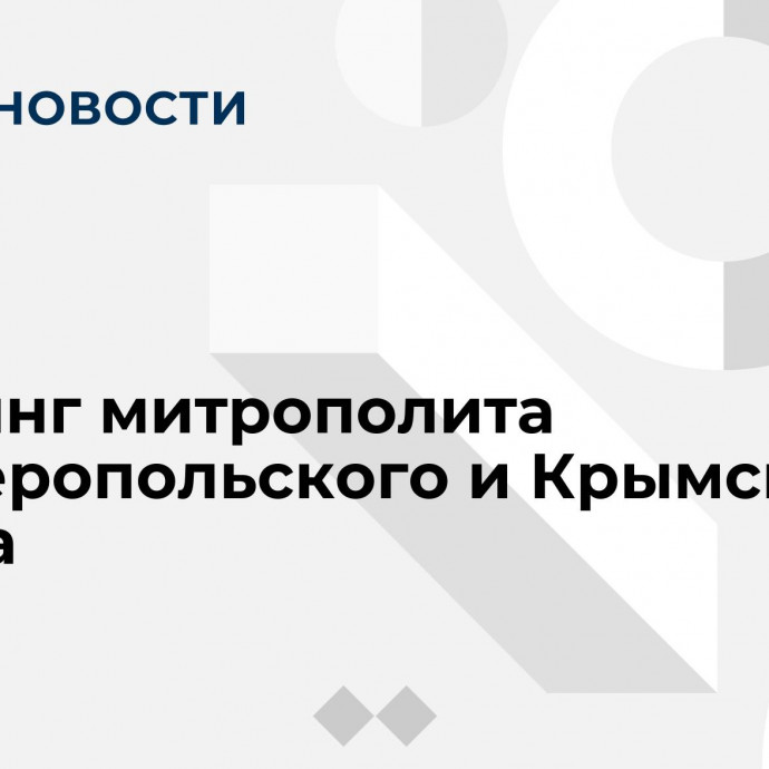 Брифинг митрополита Симферопольского и Крымского Тихона