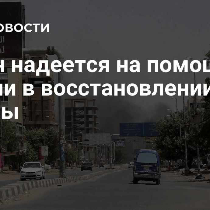 Судан надеется на помощь России в восстановлении страны