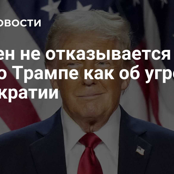 Байден не отказывается от слов о Трампе как об угрозе демократии