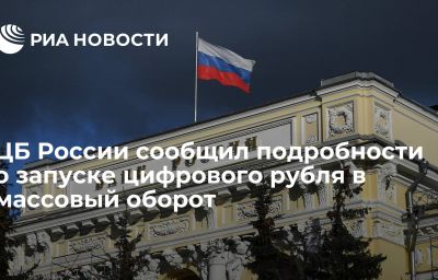 ЦБ России сообщил подробности о запуске цифрового рубля в массовый оборот