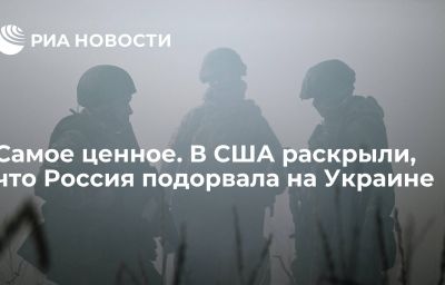 Самое ценное. В США раскрыли, что Россия подорвала на Украине