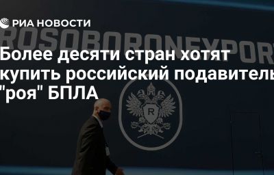 Более десяти стран хотят купить российский подавитель "роя" БПЛА