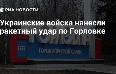 Украинские войска нанесли ракетный удар по Горловке