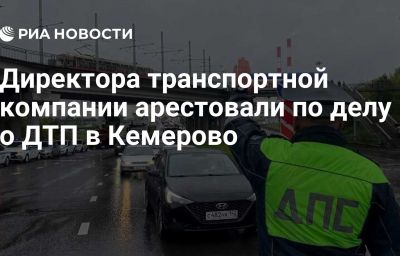 Директора транспортной компании арестовали по делу о ДТП в Кемерово
