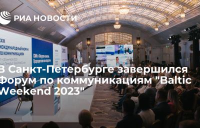 В Санкт-Петербурге завершился Форум по коммуникациям "Baltic Weekend 2023"