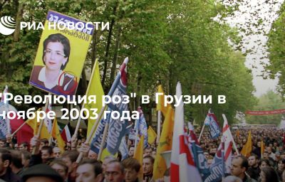 "Революция роз" в Грузии в ноябре 2003 года