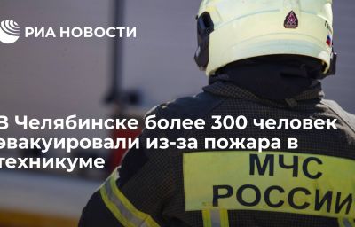 В Челябинске более 300 человек эвакуировали из-за пожара в техникуме