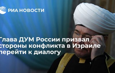 Глава ДУМ России призвал стороны конфликта в Израиле перейти к диалогу