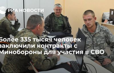 Более 335 тысяч человек заключили контракты с Минобороны для участия в СВО