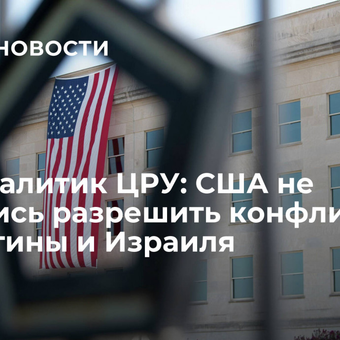 Экс-аналитик ЦРУ: США не пытались разрешить конфликт Палестины и Израиля