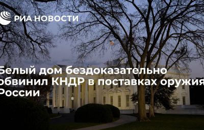 Белый дом бездоказательно обвинил КНДР в поставках оружия России