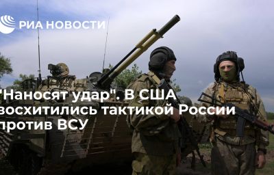 "Наносят удар". В США восхитились тактикой России против ВСУ