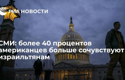 СМИ: более 40 процентов американцев больше сочувствуют израильтянам