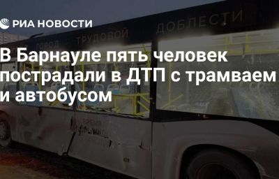 В Барнауле пять человек пострадали в ДТП с трамваем и автобусом