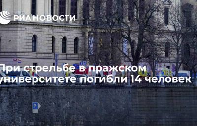 При стрельбе в пражском университете погибли 14 человек