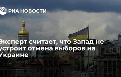 Эксперт считает, что Запад не устроит отмена выборов на Украине