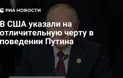 В США указали на отличительную черту в поведении Путина