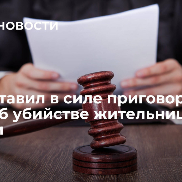 Суд оставил в силе приговор по делу об убийстве жительницы Рязани