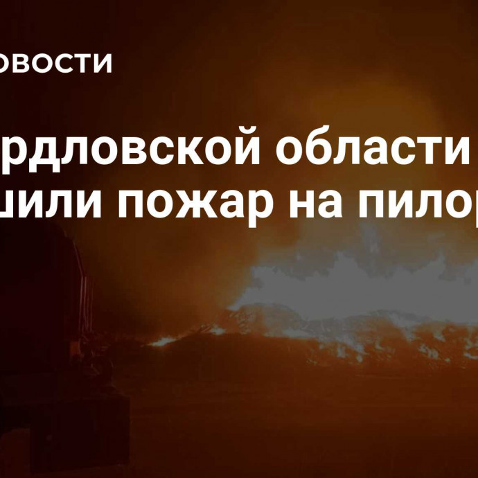 В Свердловской области потушили пожар на пилораме