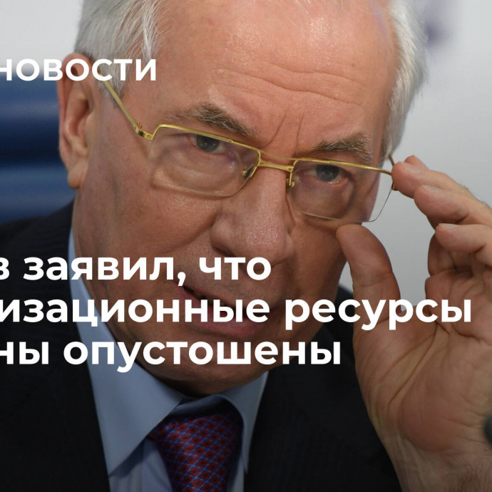 Азаров заявил, что мобилизационные ресурсы Украины опустошены