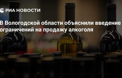 В Вологодской области объяснили введение ограничений на продажу алкоголя