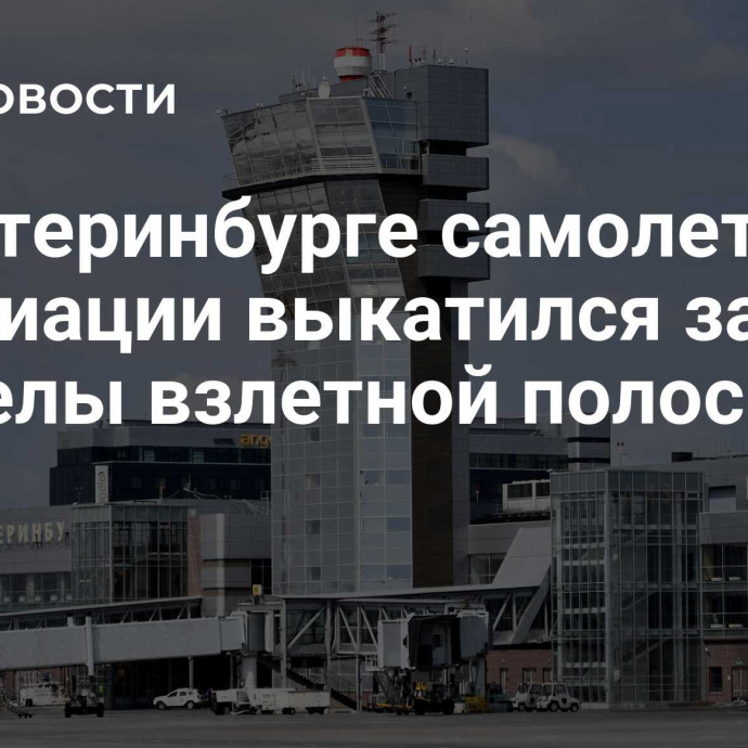 В Екатеринбурге самолет госавиации выкатился за пределы взлетной полосы