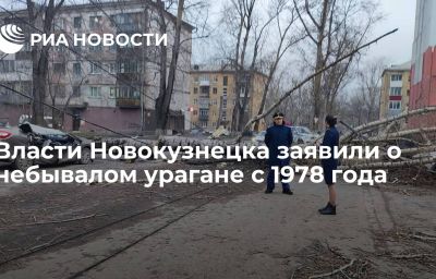 Власти Новокузнецка заявили о небывалом урагане с 1978 года