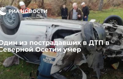 Один из пострадавших в ДТП в Северной Осетии умер