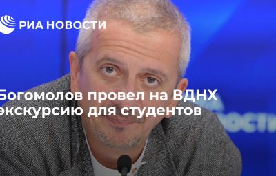 Богомолов провел на ВДНХ экскурсию для студентов