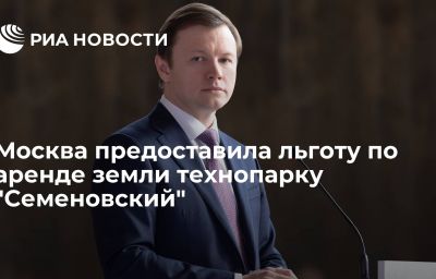 Москва предоставила льготу по аренде земли технопарку "Семеновский"