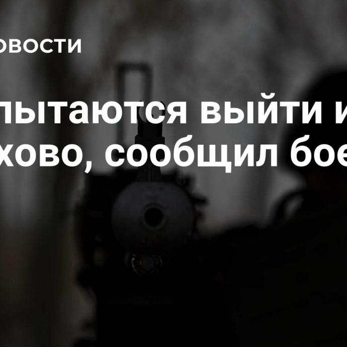 ВСУ пытаются выйти из Курахово, сообщил боец