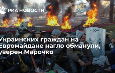 Украинских граждан на Евромайдане нагло обманули, уверен Марочко