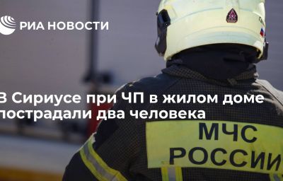 В Сириусе при ЧП в жилом доме пострадали два человека