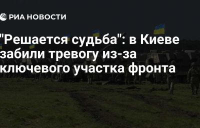 "Решается судьба": в Киеве забили тревогу из-за ключевого участка фронта