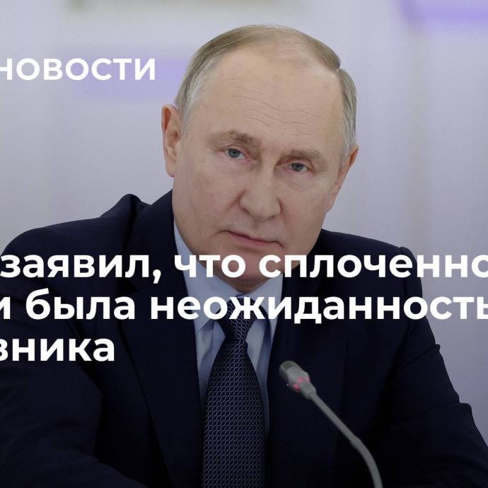 Путин заявил, что сплоченность России была неожиданностью для противника