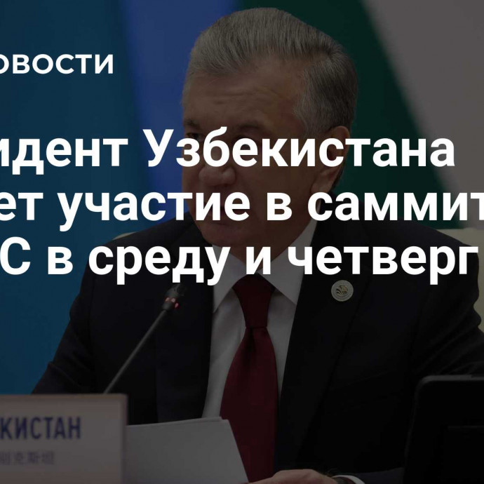 Президент Узбекистана примет участие в саммите БРИКС в среду и четверг