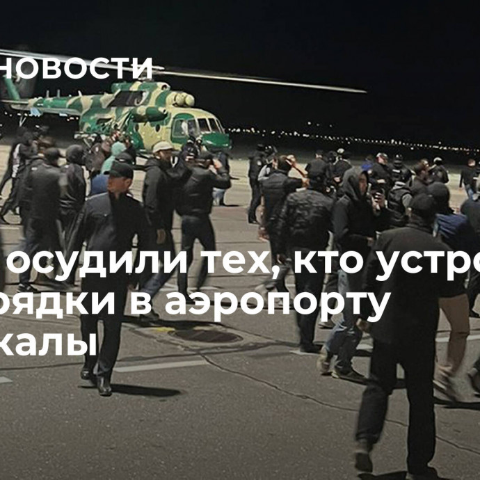 В ООН осудили тех, кто устроил беспорядки в аэропорту Махачкалы