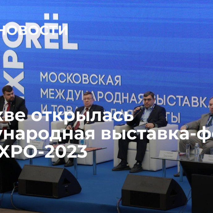 В Москве открылась Международная выставка-форум ORЁLEXPO-2023