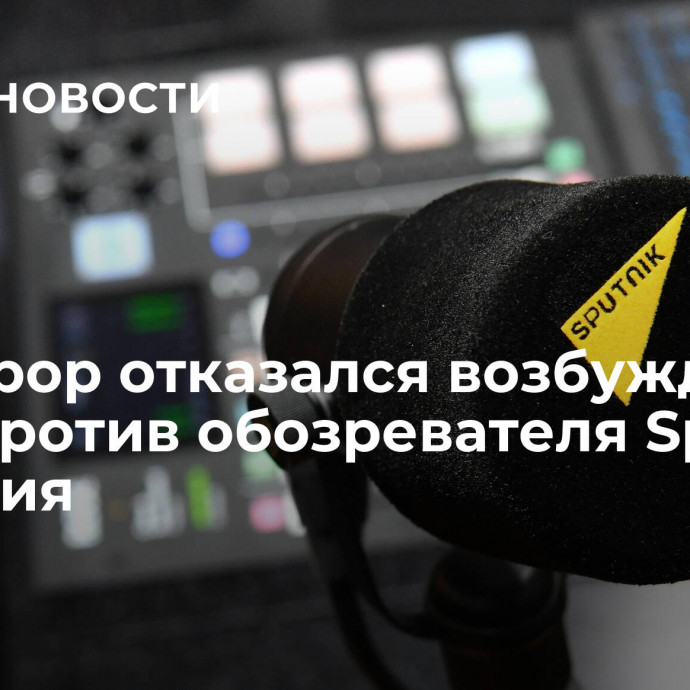 Прокурор отказался возбуждать дело против обозревателя Sputnik Армения