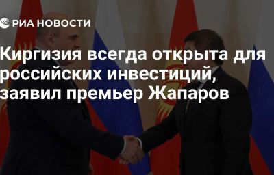 Киргизия всегда открыта для российских инвестиций, заявил премьер Жапаров