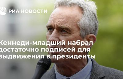 Кеннеди-младший набрал достаточно подписей для выдвижения в президенты