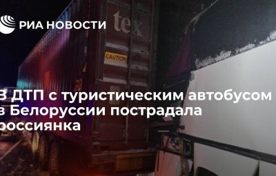 В ДТП с туристическим автобусом в Белоруссии пострадала россиянка