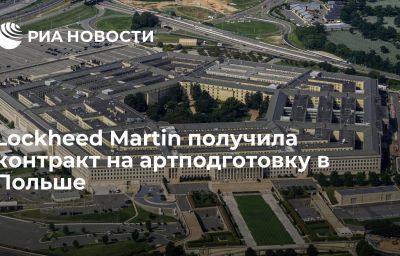 Lockheed Martin получила контракт на артподготовку в Польше