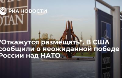 "Откажутся размещать". В США сообщили о неожиданной победе России над НАТО