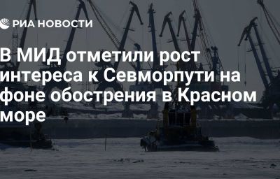 В МИД отметили рост интереса к Севморпути на фоне обострения в Красном море