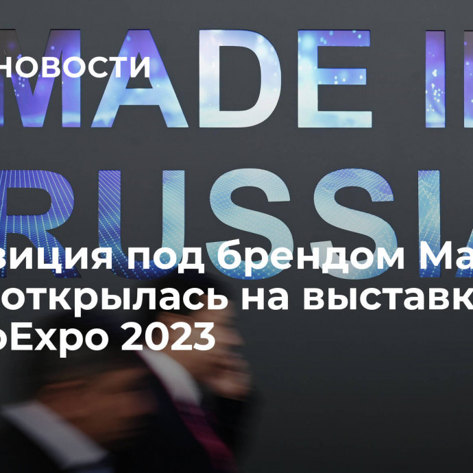 Экспозиция под брендом Made in Russia открылась на выставке UzAgroExpo 2023