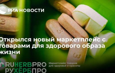 Открылся новый маркетплейс с товарами для здорового образа жизни