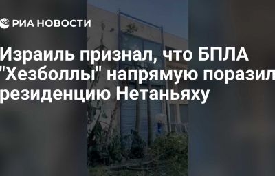 Израиль признал, что БПЛА "Хезболлы" напрямую поразил резиденцию Нетаньяху