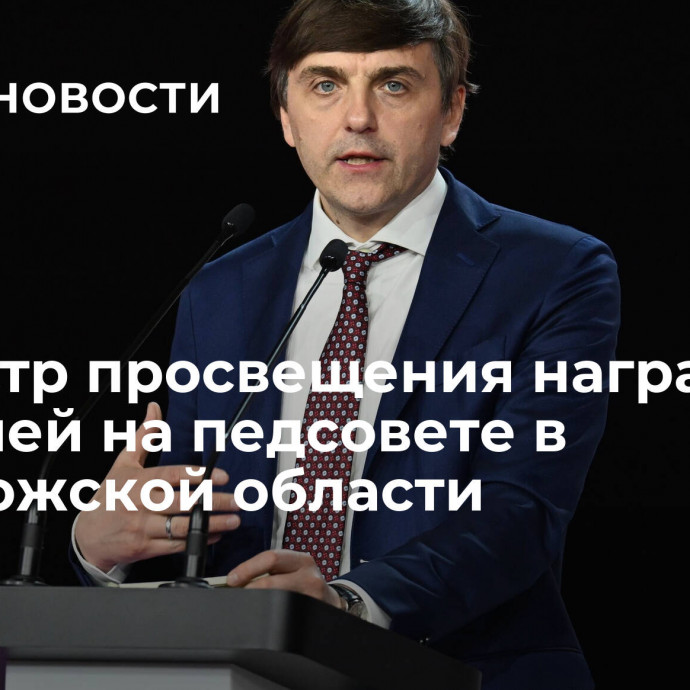 Министр просвещения наградил учителей на педсовете в Запорожской области