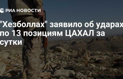 "Хезболлах" заявило об ударах по 13 позициям ЦАХАЛ за сутки